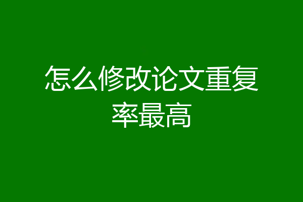 怎么修改论文重复率最高