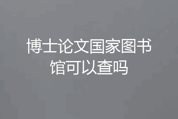 博士论文国家图书馆可以查吗