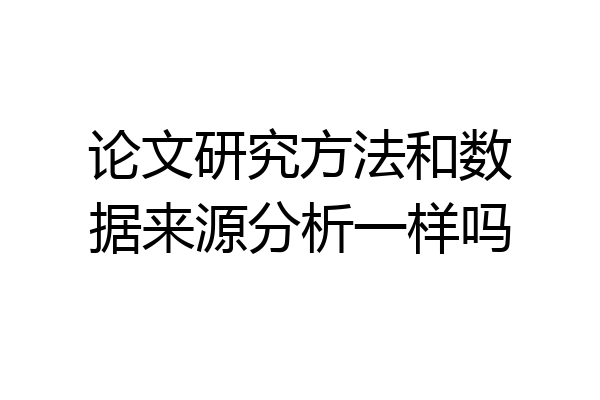 论文研究方法和数据来源分析一样吗