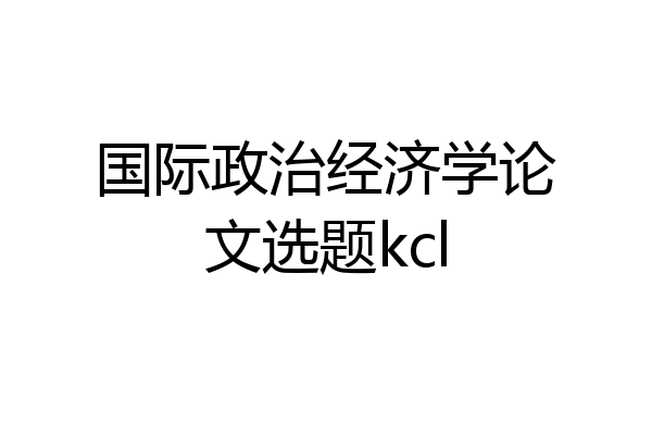 国际政治经济学论文选题kcl