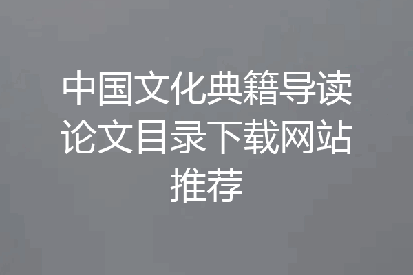 中国文化典籍导读论文目录下载网站推荐
