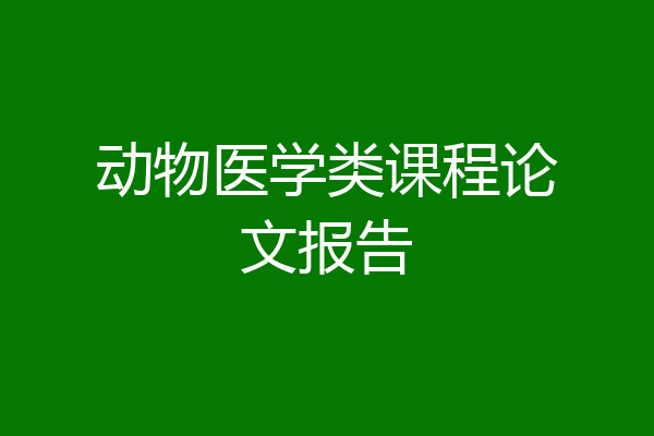 动物医学类课程论文报告