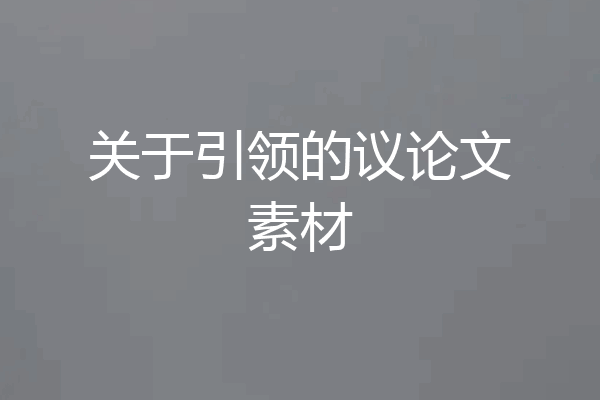 关于引领的议论文素材