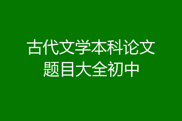 古代文学本科论文题目大全初中