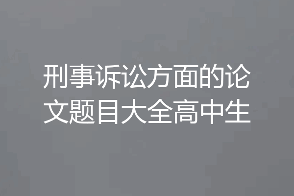 刑事诉讼方面的论文题目大全高中生