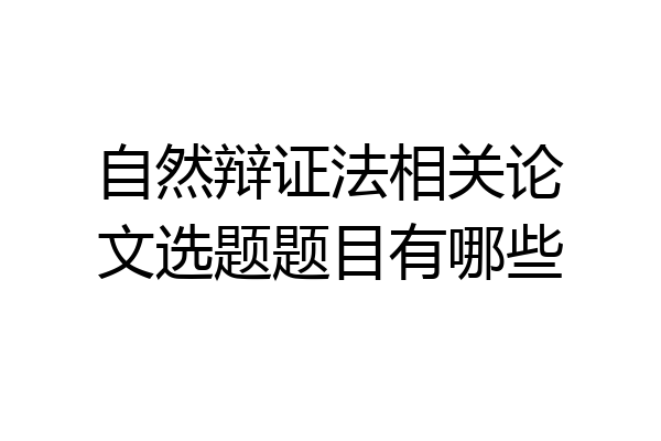 自然辩证法相关论文选题题目有哪些