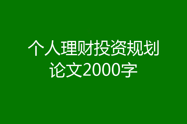 个人理财投资规划论文2000字