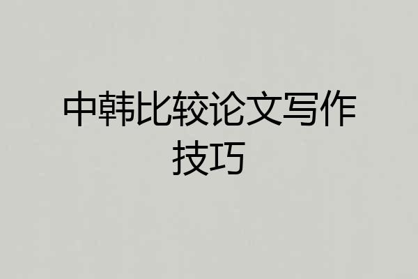 中韩比较论文写作技巧