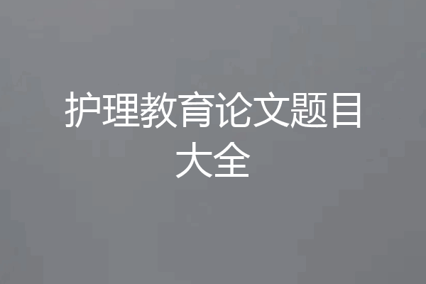 护理教育论文题目大全