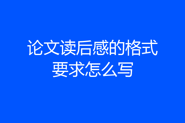 论文读后感的格式要求怎么写