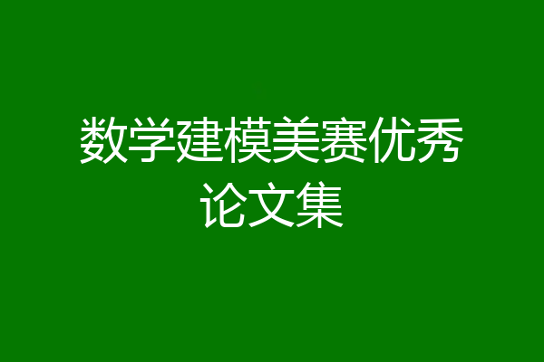 数学建模美赛优秀论文集