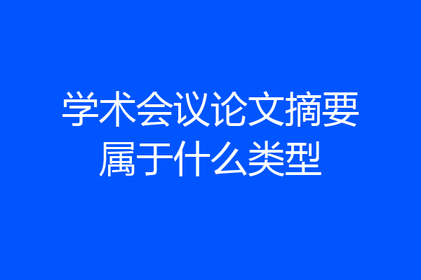 学术会议论文摘要属于什么类型