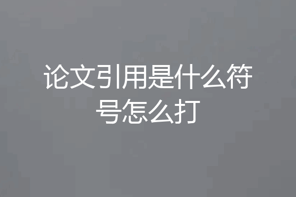 论文引用是什么符号怎么打