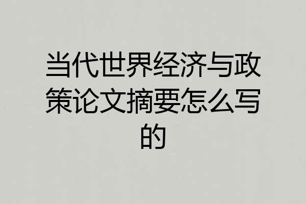 当代世界经济与政策论文摘要怎么写的