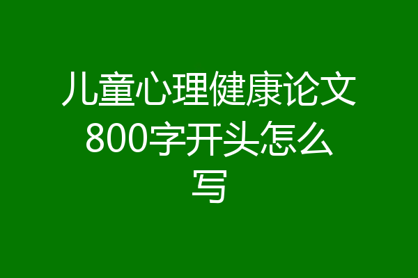 儿童心理健康论文800字开头怎么写
