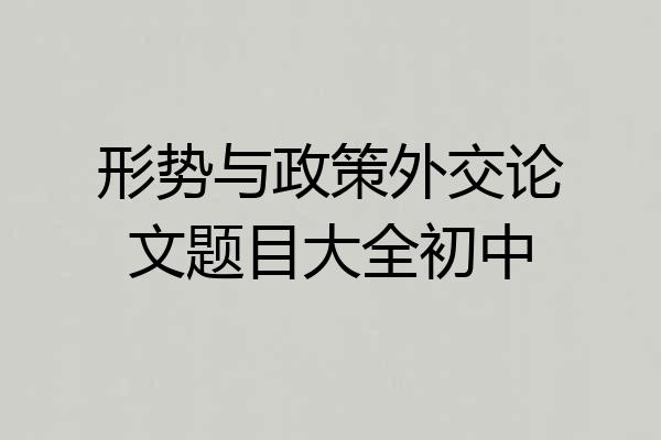 形势与政策外交论文题目大全初中