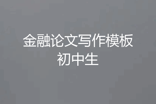 金融论文写作模板初中生