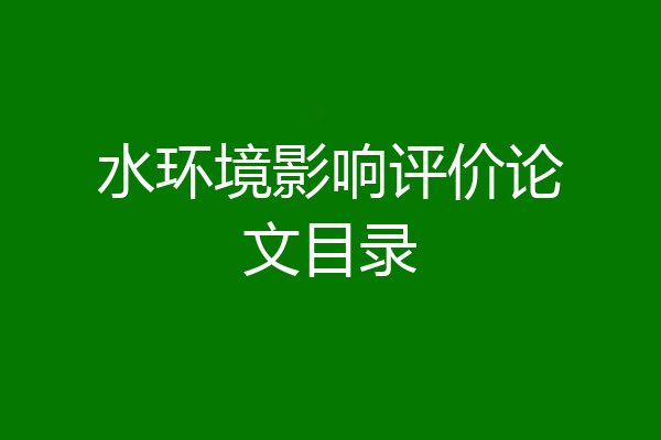 水环境影响评价论文目录