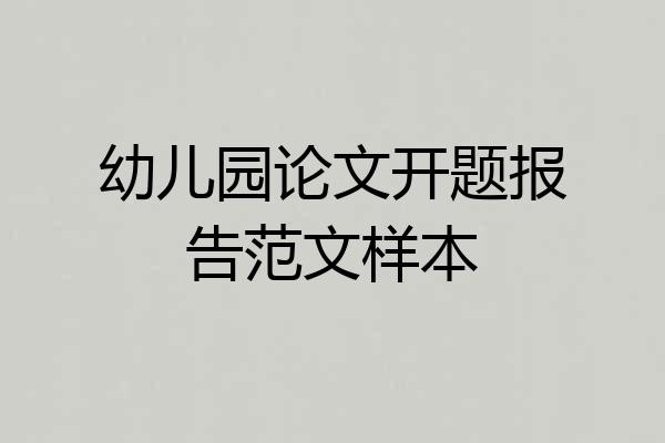 幼儿园论文开题报告范文样本