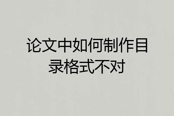 论文中如何制作目录格式不对