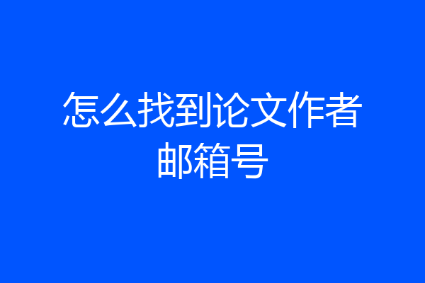 怎么找到论文作者邮箱号