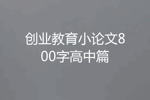 创业教育小论文800字高中篇