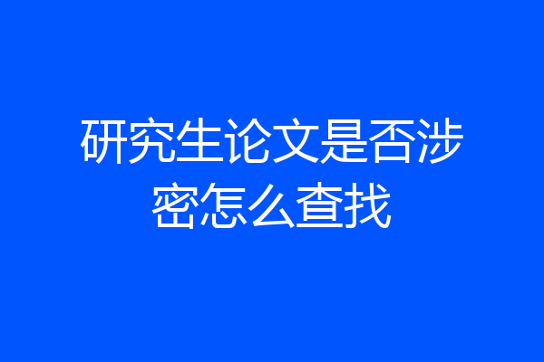 研究生论文是否涉密怎么查找