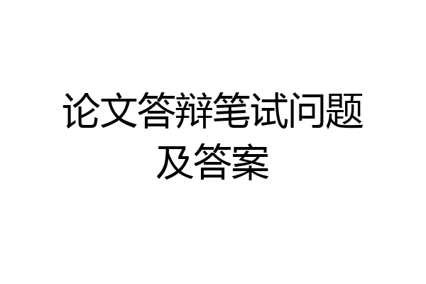 论文答辩笔试问题及答案