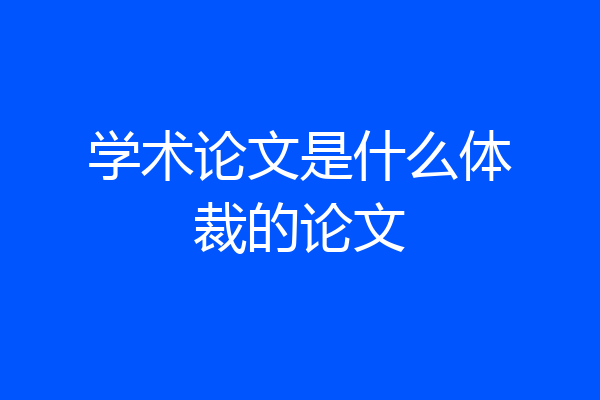 学术论文是什么体裁的论文