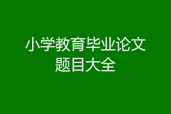 小学教育毕业论文题目大全