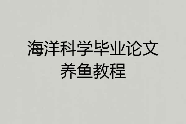 海洋科学毕业论文养鱼教程