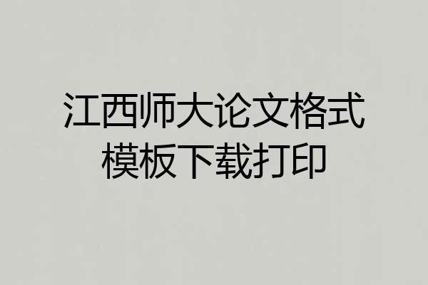 江西师大论文格式模板下载打印