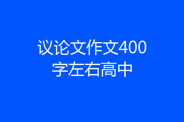 议论文作文400字左右高中