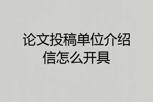 论文投稿单位介绍信怎么开具