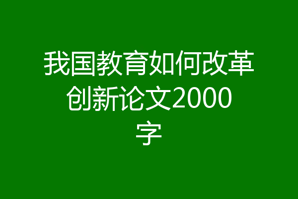 我国教育如何改革创新论文2000字