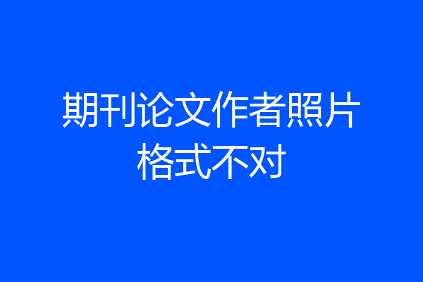 期刊论文作者照片格式不对
