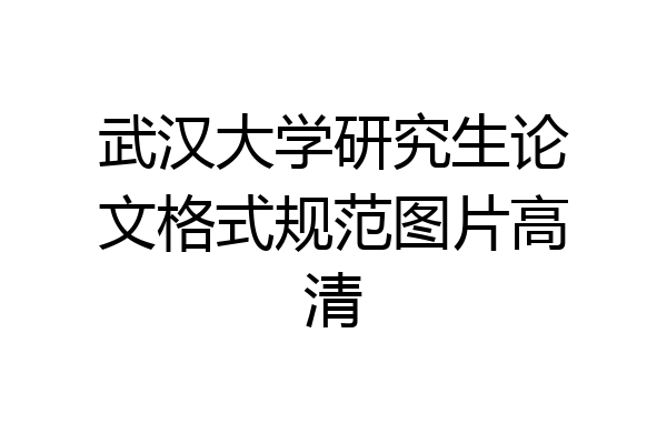 武汉大学研究生论文格式规范图片高清