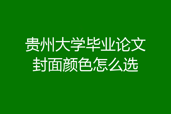 贵州大学毕业论文封面颜色怎么选