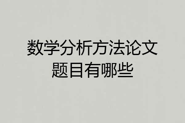 数学分析方法论文题目有哪些