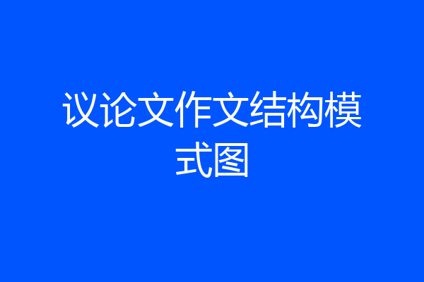 议论文作文结构模式图
