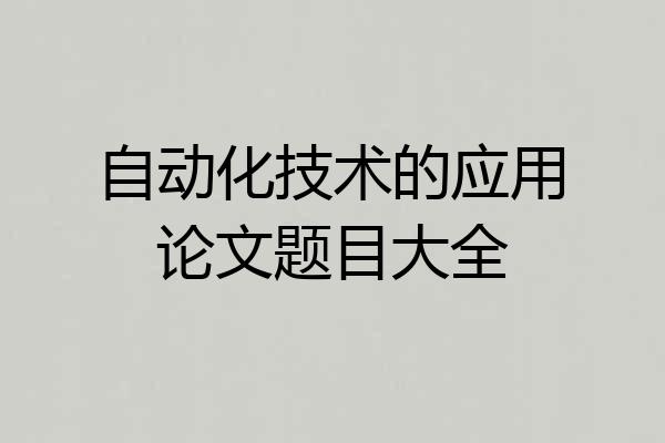 自动化技术的应用论文题目大全