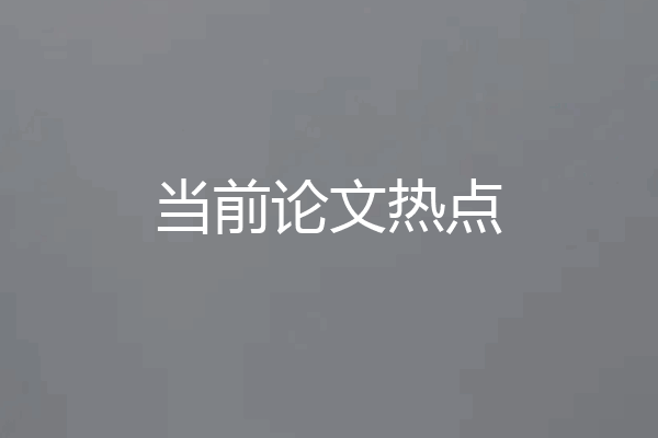 当前论文热点