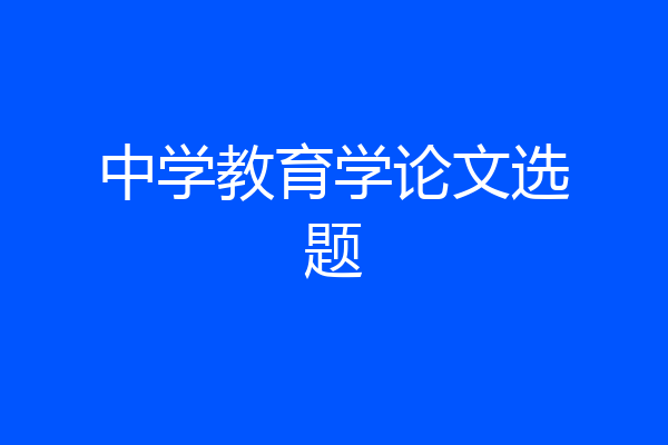 中学教育学论文选题
