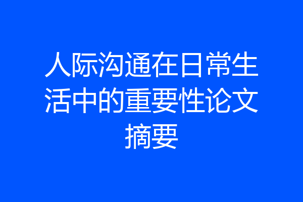 人际沟通在日常生活中的重要性论文摘要