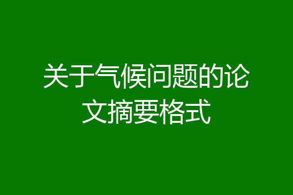关于气候问题的论文摘要格式