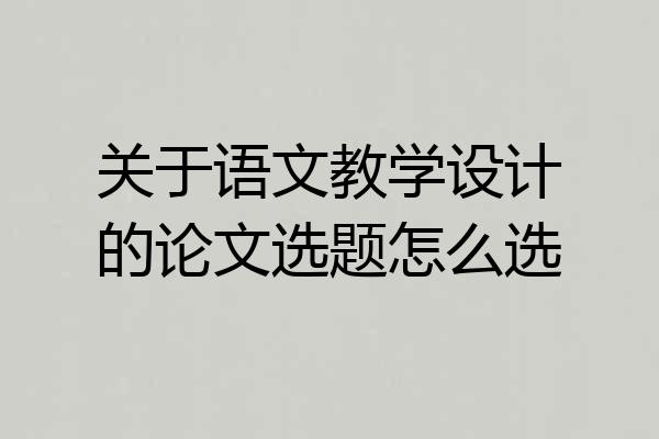 关于语文教学设计的论文选题怎么选