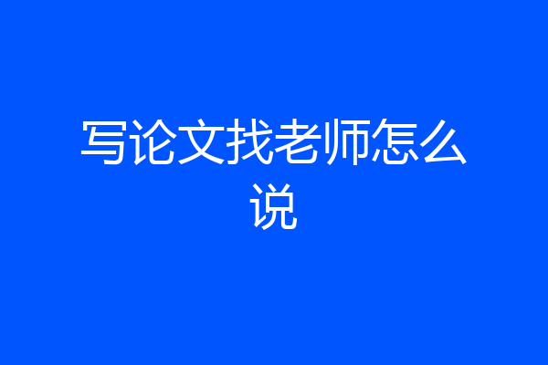 写论文找老师怎么说