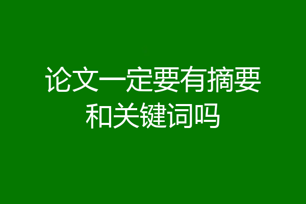 论文一定要有摘要和关键词吗