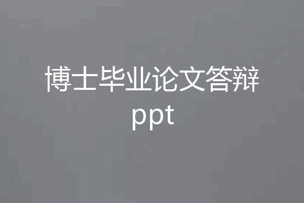 博士毕业论文答辩ppt