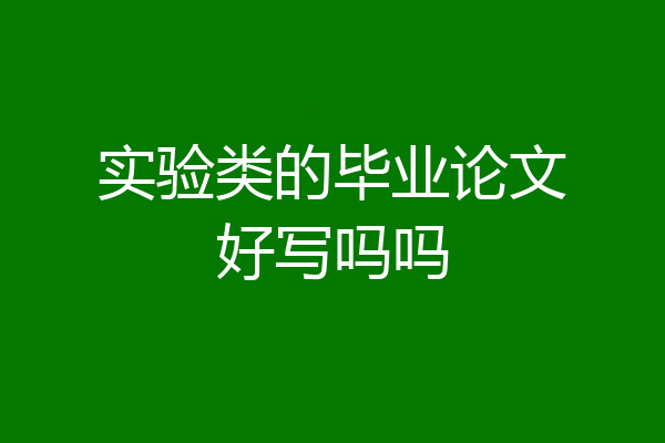 实验类的毕业论文好写吗吗